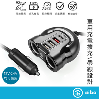 aibo 車用智能 PD快充 QC3.0 點煙器擴充座 【現貨】 點煙器 點菸器 車充 車用充電器 車用擴充座 延長線