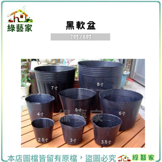 黑軟盆(7吋、8吋)共2種規格可選(育苗盆,種植盆,軟盆,栽培盆,園藝盆,蔬菜育苗盤,蔬菜盆,育苗盒【綠藝家】