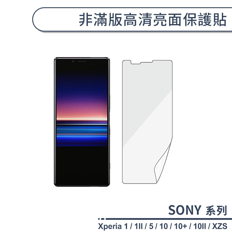 SONY 非滿版高清亮面保護貼 Xperia 1 1II 5 10 Plus 10II XZS 保護膜 螢幕貼 軟膜