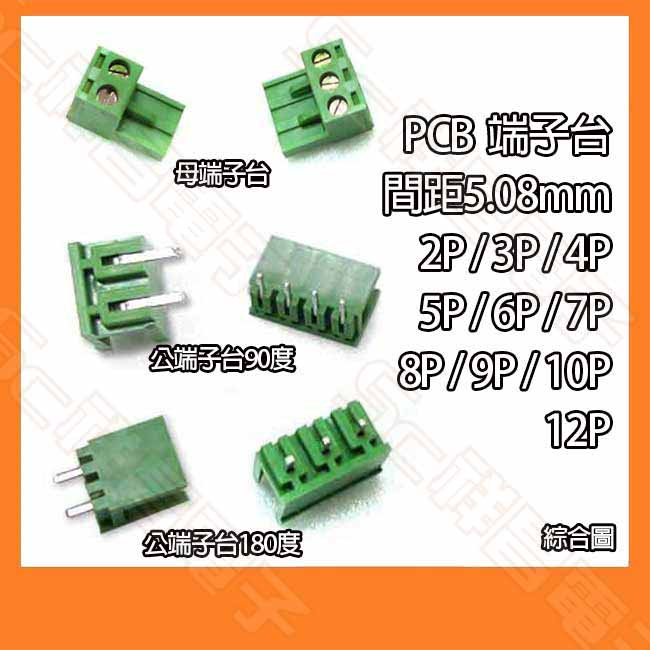 10入 PCB5.08 2P - 12P 母端子台 公端子台 90度 180度 接線端子 5.08mm 間距5.08