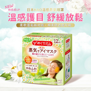 【現貨】日本kao 美舒律 蒸氣眼罩 洋甘菊12入