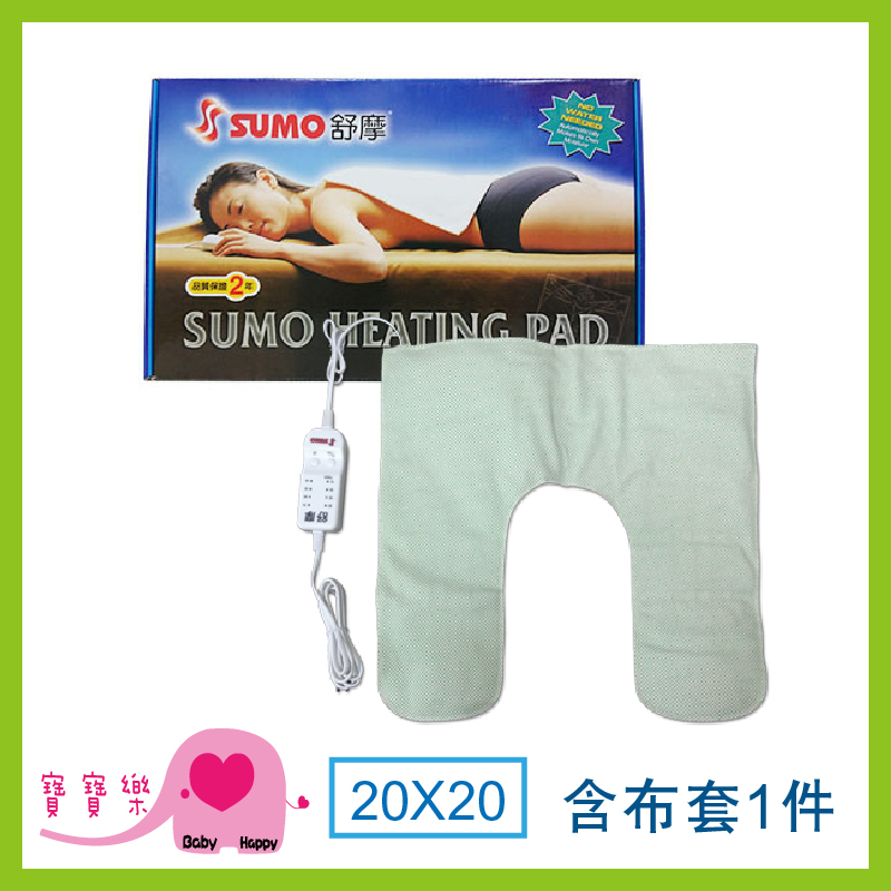 寶寶樂 SUMO舒摩熱敷墊20x20 肩膀熱敷 肩用熱敷墊 電熱毯 台灣製 電毯 濕敷熱