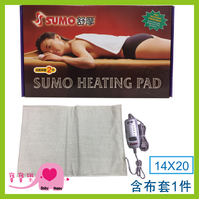 寶寶樂 SUMO舒摩熱敷墊14x20 銀色控制器 四肢熱敷 電毯 濕熱電毯 濕敷熱敷墊