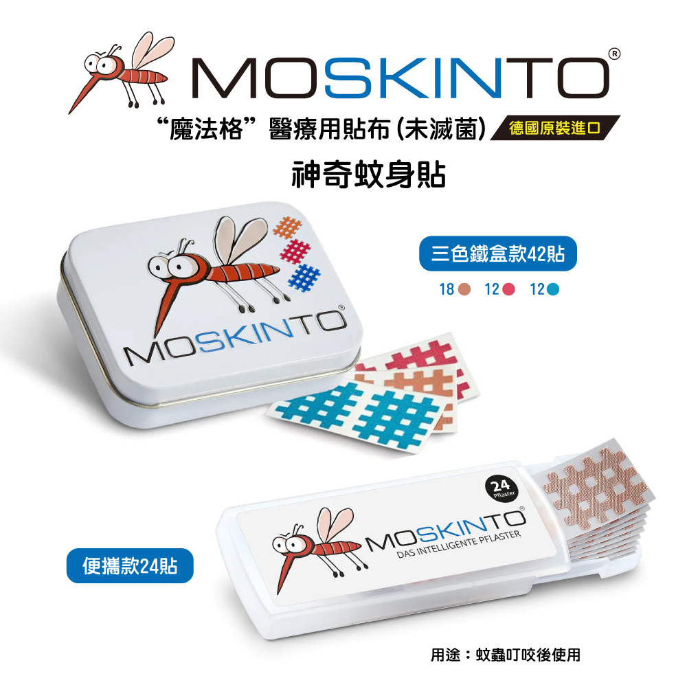MOSKINTO 24貼魔法格醫療用貼布  台灣總代理公司貨