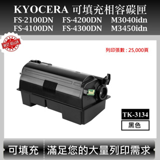 【高球數位】京瓷 TK-3134 適用 Kyocera FS-2100DN 4200DN M3040idn 副廠碳匣