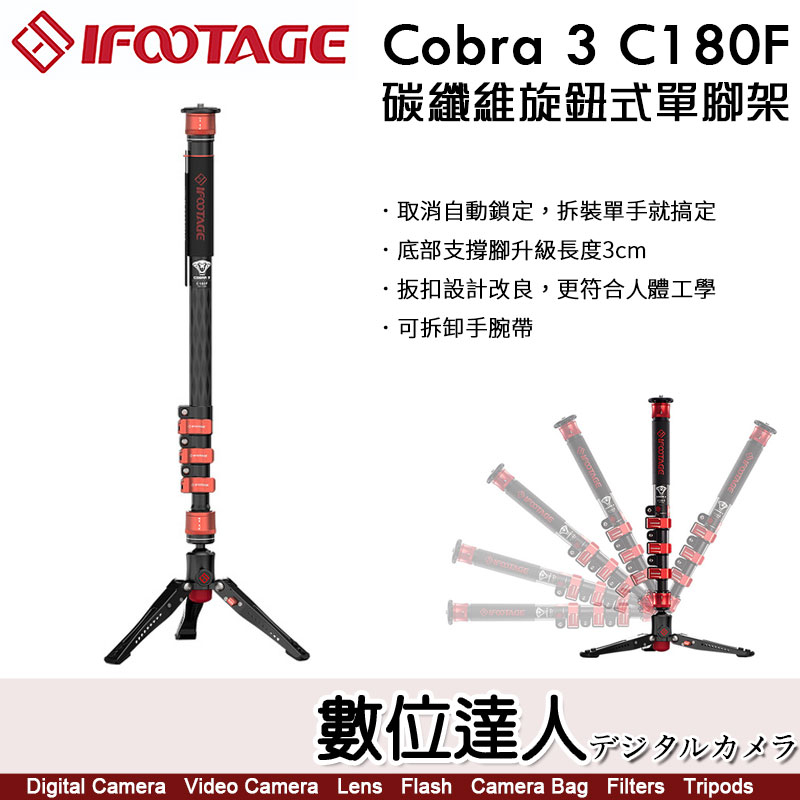 【數位達人】印跡 IFOOTAGE Cobra 3 C180F 碳纖維 扳扣式 單腳架【含支撐架】