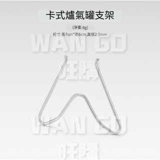 ⛺️臺灣現貨⛺️ 戶外 卡式氣罐支架 露營便攜式 彈簧 長氣罐支撐架 防滲漏 金屬固定卡扣 瓦斯罐支架 卡式罐固定