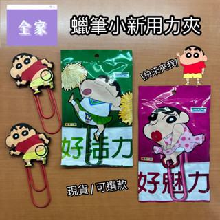 【現貨】全家 蠟筆小新用力夾 小新學園6力養成班 好活力 好魅力 好眼力 迴紋針 絕版 收藏
