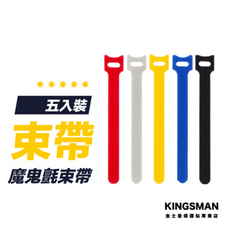 【五入裝】魔鬼氈束線帶 束線帶 線材收納 充電線 延長線 束帶 綁帶 固定帶 電線固定器