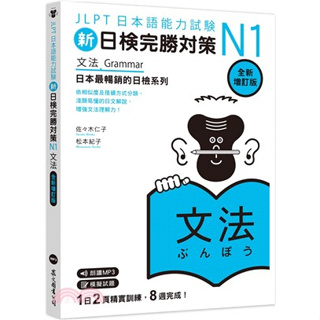 <全新>眾文出版 日檢【新日檢完勝對策N1：文法(全新增訂版)】(2023年8月2版)