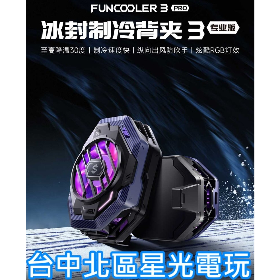 【Black Shark 黑鯊】 冰封制冷散熱背夾 3 Pro 專業版 手機散熱 製冷 降溫 手遊電競 【台中星光電玩】