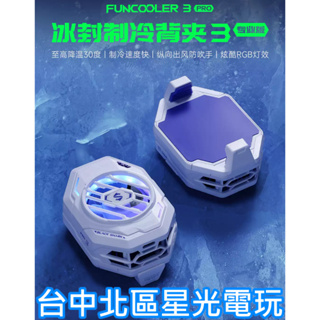 【Black Shark 黑鯊】 冰封製冷散熱背夾 3 Pro 專業版 手機散熱 製冷 降溫 手遊電競【冰川白】台中星光