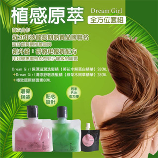 Dream Girl植感原萃全方位洗髮套組/保濕滋潤洗髮精280ML+清涼舒敏洗髮精280ML+💗極致還原修護素60M