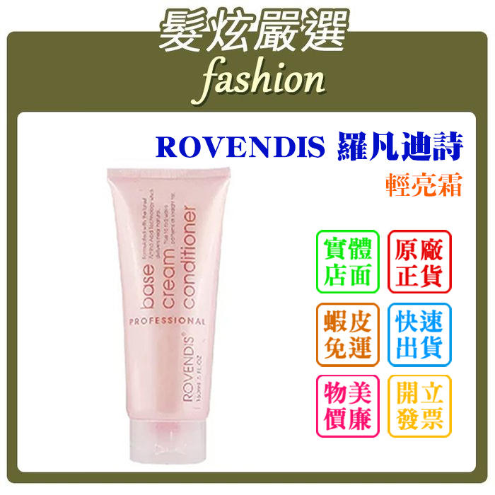 「髮炫嚴選」ROVENDIS 羅凡迪詩 雁飛霜/輕亮霜 150ml 批發