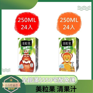 【日央雜貨店】蝦皮代開發票 美粒果 清果汁 柳橙綜合 鋁箔包 蘋果汁 鋁箔包 250ml 24入 果汁 美粒果清果汁