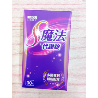 (10%蝦幣回饋/免運) 日本味王 S魔法代謝錠 (30入/盒裝)