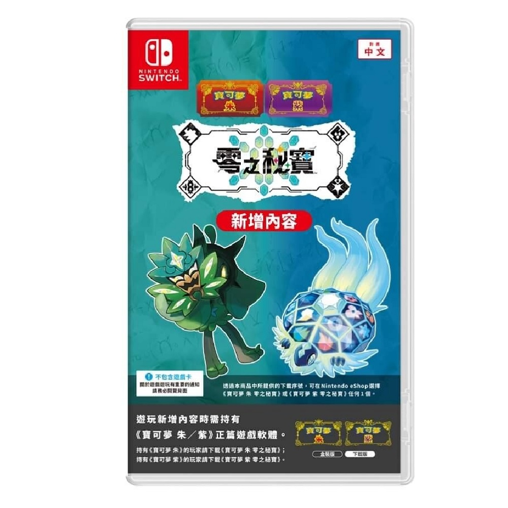 【AS電玩】NS Switch 寶可夢 朱 紫 零之秘寶 盒裝版（內附新增內容下載序號卡） 寶可夢 朱紫DLC