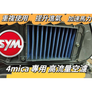 SYM 三陽 4mica 螞蟻 高流量空濾 空濾機車空濾 空濾海棉 空濾 機車空濾 改裝 改裝空濾 螞蟻