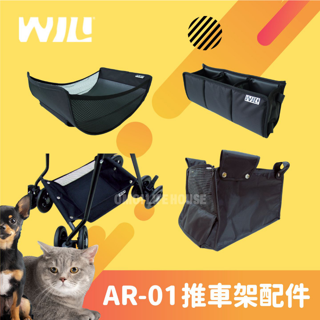【Omoi】WILL寵物推車車架配件(可議價／公司貨) 基本款置物籃.杯架.船型置物籃.大型購物袋
