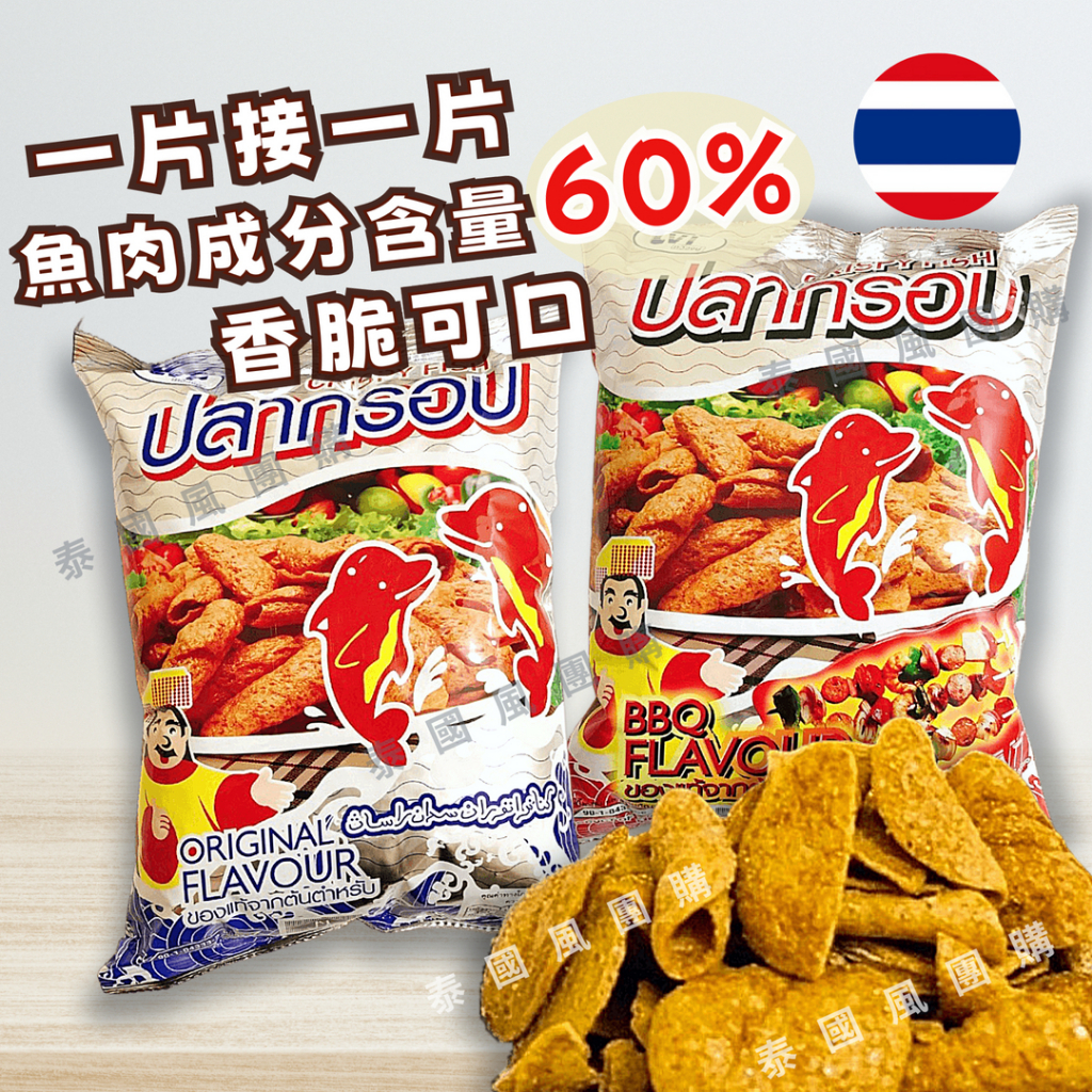 【現貨免運】 泰國 Crispy 香酥魚片75g～原味/BBQ 下酒脆魚魚乾魚鬆配酒零食魚酥雞皮餅乾魚皮ปลากรอบ