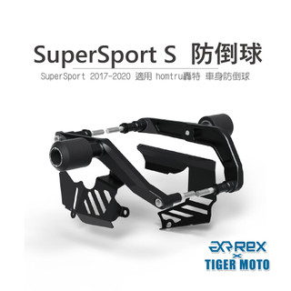 【老虎摩托】雷克斯 REX DUCATI 杜卡迪 SuperSport 防倒球 轟特 Homtru 車身防倒球