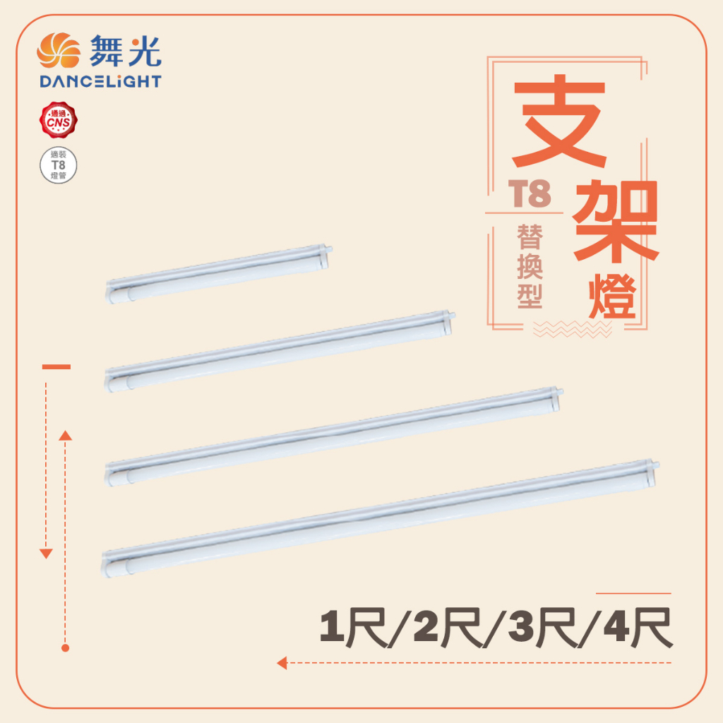 【舞光】 T8 LED 4尺 3尺 2尺 1尺 支架燈 燈管型支架 空台 燈管燈座 燈管空台 層板燈架 支架空台