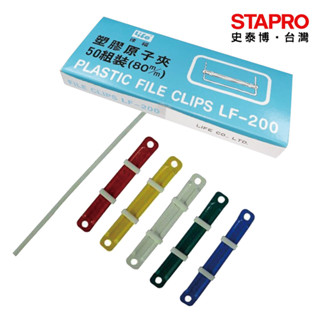 徠福LIFE 塑膠原子夾 LF-200 白/彩色 80mm 50組/盒 裝訂用品 文具用品 原子夾檔案套 資料整理工具