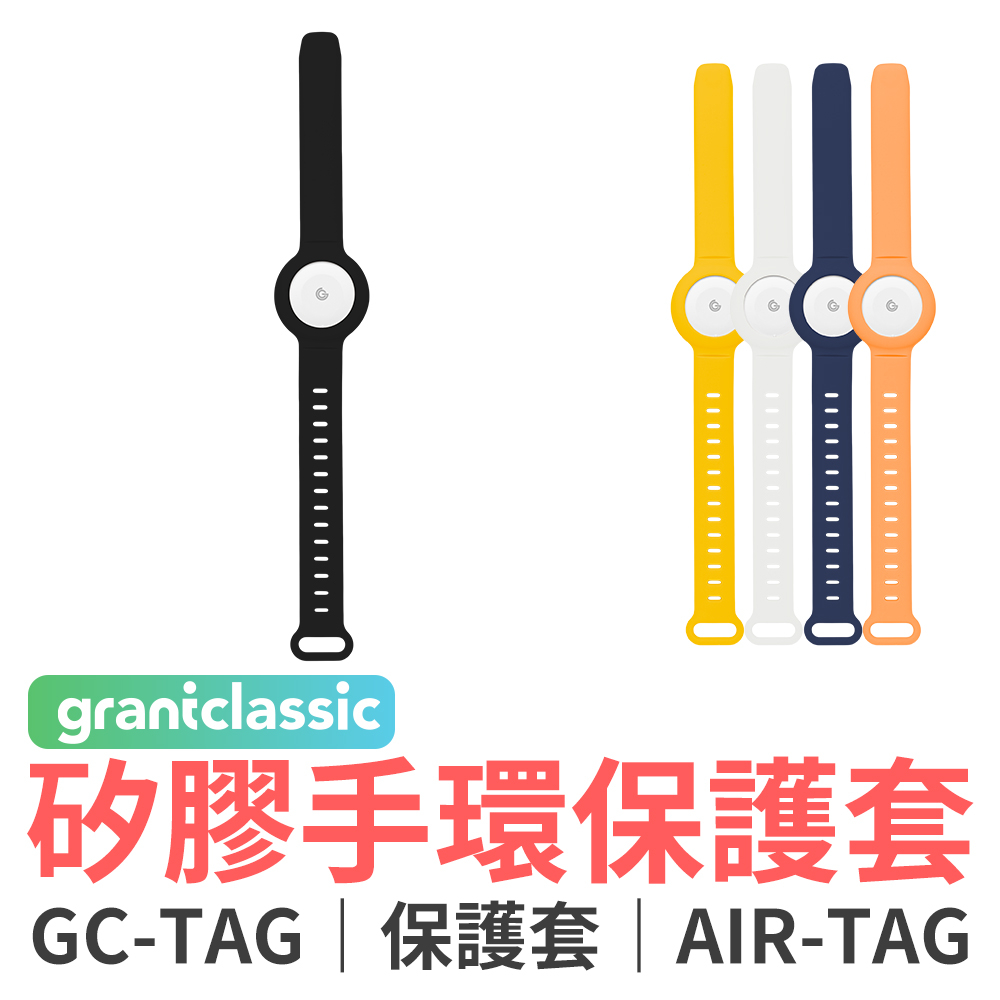 grantclassic GC-Tag 矽膠手環保護套 保護套 手環式 矽膠錶帶 AirTag保護套 兒童手環