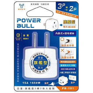 POWER-BULL 旗艦型 3轉2 特大插頭 (PB-101(W) ) 聖岡科技 1入【小三美日】 DS016396