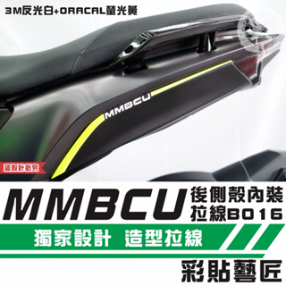 彩貼藝匠 MMBCU 曼巴 後側殼內裝 拉線B016（一對）拉線設計 裝飾 機車貼紙 車膜