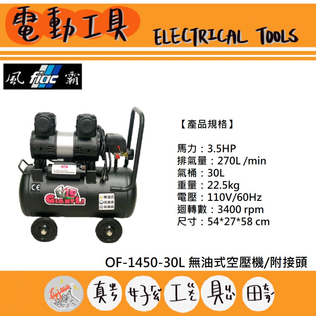 【真好工具】風霸 OF-1450-30L 無油式空壓機/附接頭