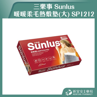 【滿千免運】Sunlus 三樂事 暖暖柔毛熱敷墊(大) SP1212 電毯 電熱毯【新宜安中西藥局】