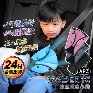 安全帶調節器 兒童 安全帶固定器【ARZ 實拍現貨】【E143】防勒脖 車用 安全帶護套 三角固定器 兒童安全帶夾 汽車