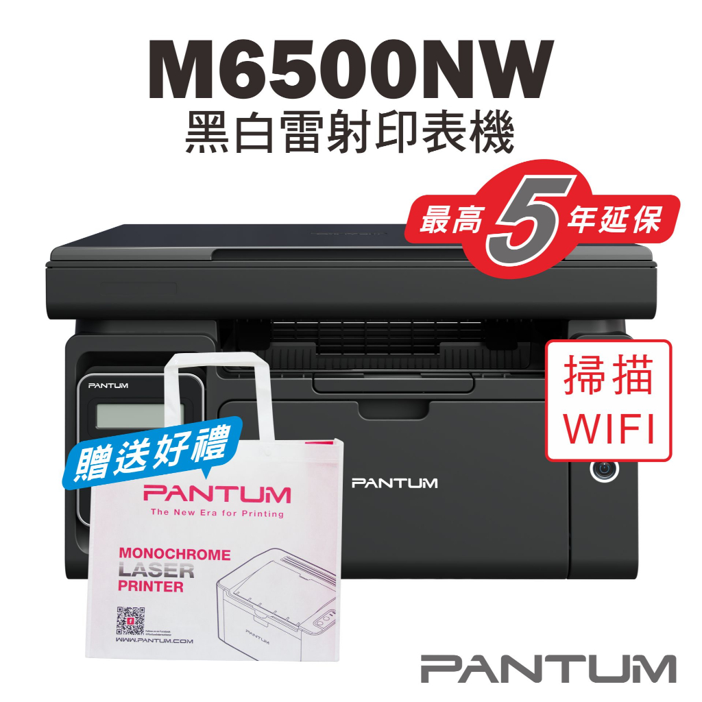 免運送贈品【奔圖Pantum】M6500NW 黑白雷射印表機/家用/22PPM/WIFI/宅配單列印/影印/掃描