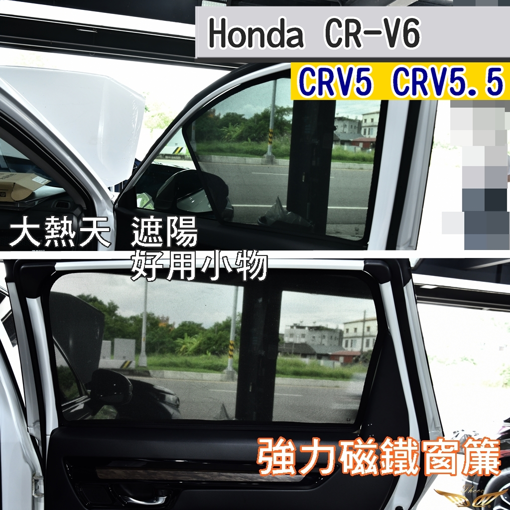 CRV6 CRV5 CRV5.5 磁吸式 窗簾 (飛耀) 遮陽 遮光 隔熱 遮陽簾 側窗 遮陽板 後窗 車用窗簾  配件