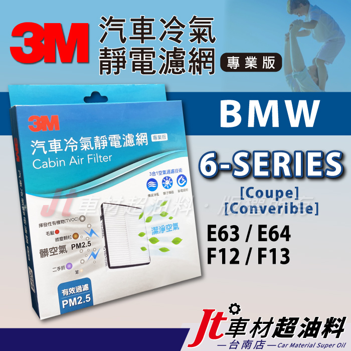 Jt車材 台南店 - 3M靜電冷氣濾網 - BMW 6系列 E63 E64 F12 F13