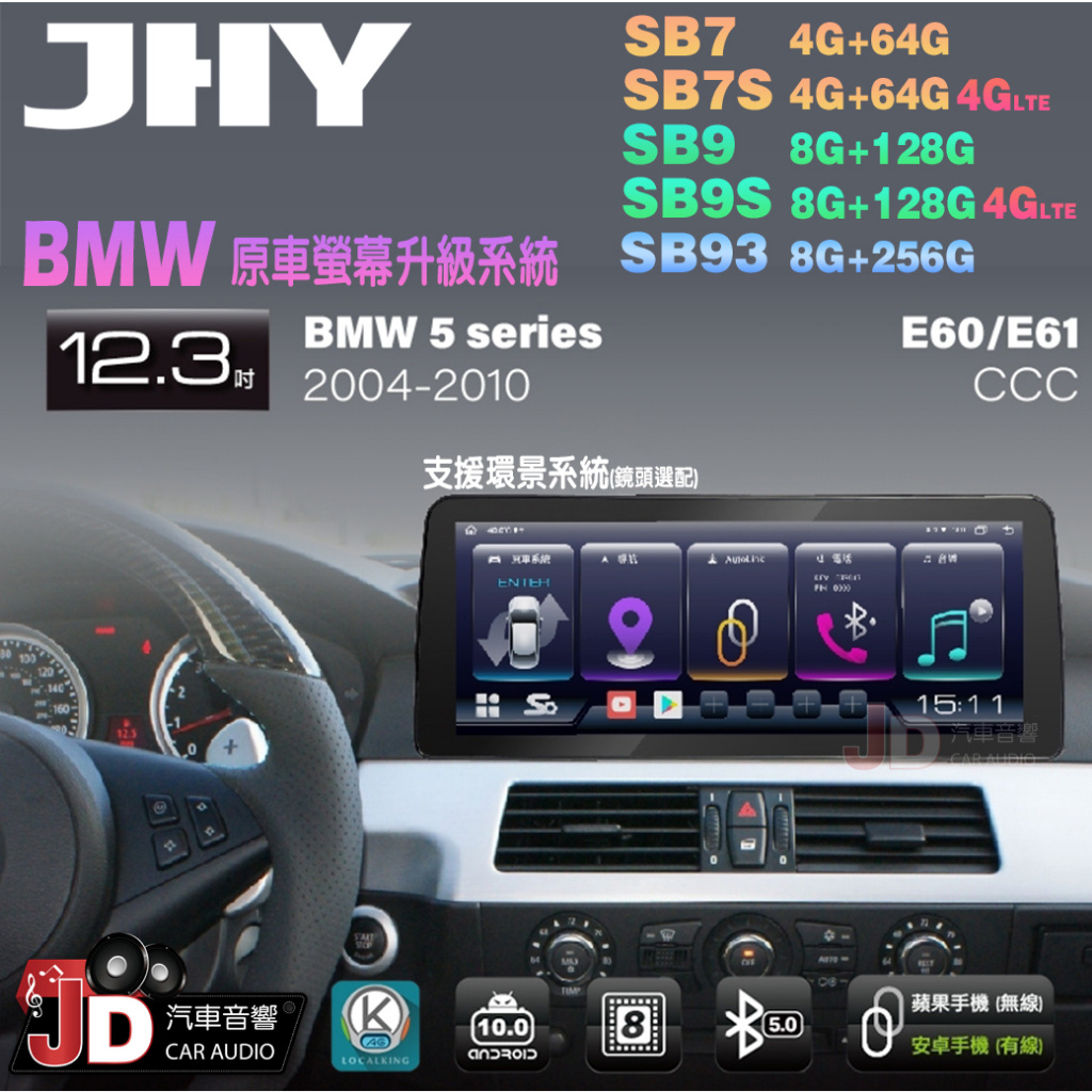 【JD汽車音響】JHY SB7 SB9 SB93 5系 E60 E61 CCC 2004-2010 12.3吋安卓機