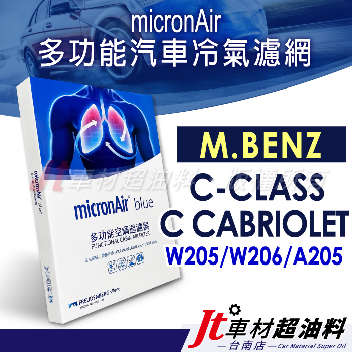 Jt車材 台南店 micronAir blue 賓士 C-CLASS W205 W206 A205 冷氣濾網
