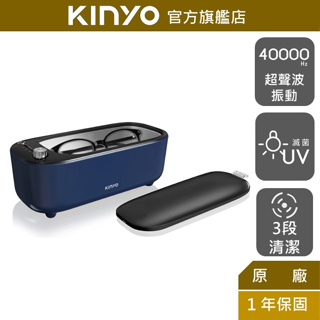 【KINYO】UV多功能滅菌超聲波清洗機 (UC) UV紫外光 0.45L大容量 ｜眼鏡清洗機 飾品 手錶清潔