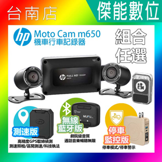 HP 惠普 M650【聊聊現折價】1080P機車行車記錄器 停車監控 油車/電車皆適用 M550升級 全台到府安裝