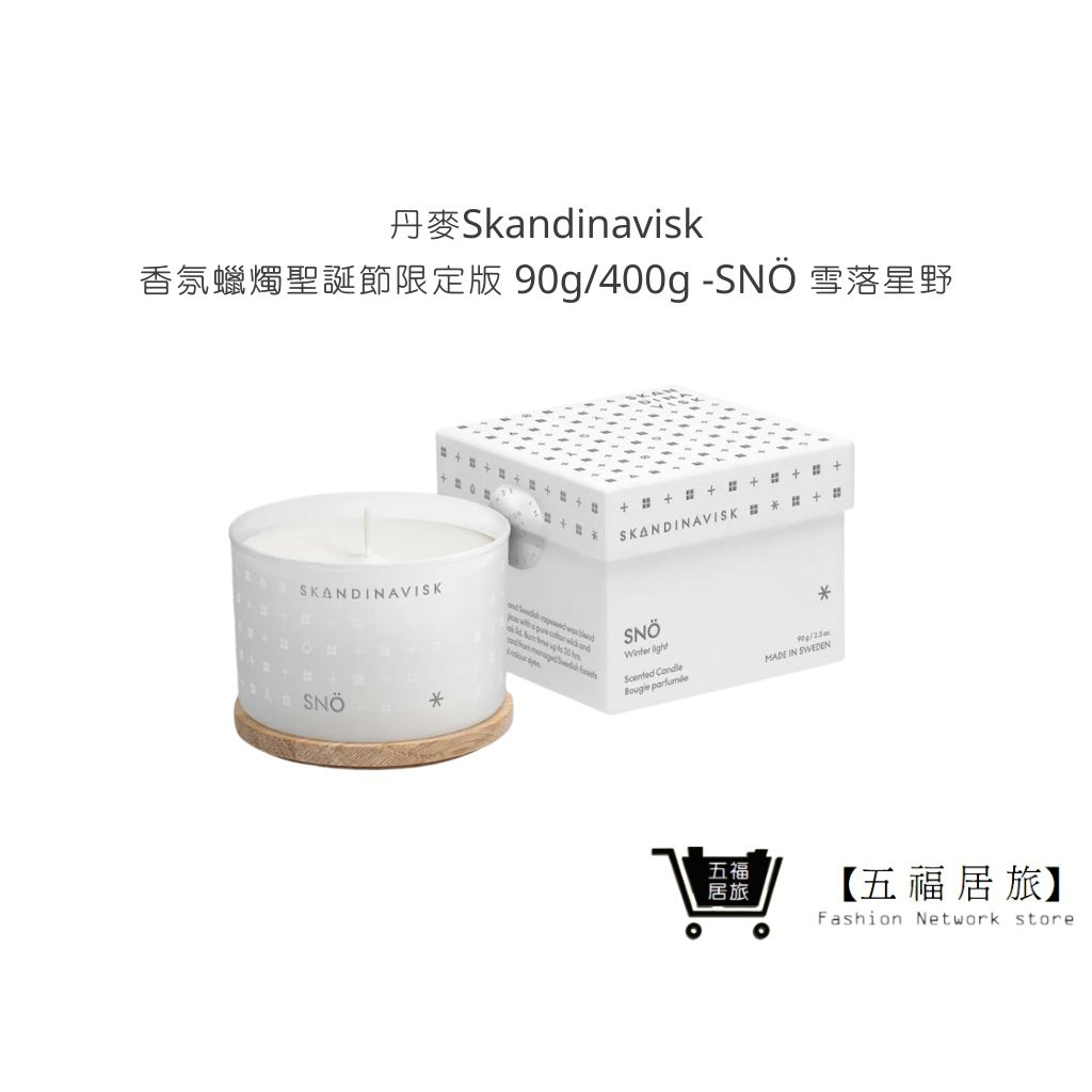 【丹麥Skandinavisk】香氛蠟燭聖誕節限定版 90g/400g-SNÖ 雪落星野 蠟燭 擴香｜五福居家生活館