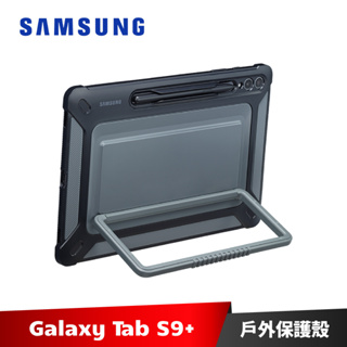 Samsung Galaxy Tab S9+ 戶外專用保護殼 X810 X816