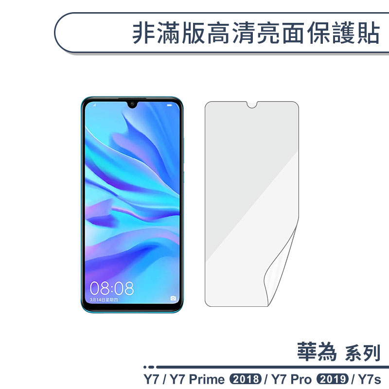 HUAWEI華為 Y系列 非滿版高清亮面保護貼 適用Y7 Prime 2018 Y7 Pro 2019 Y7s 保護膜