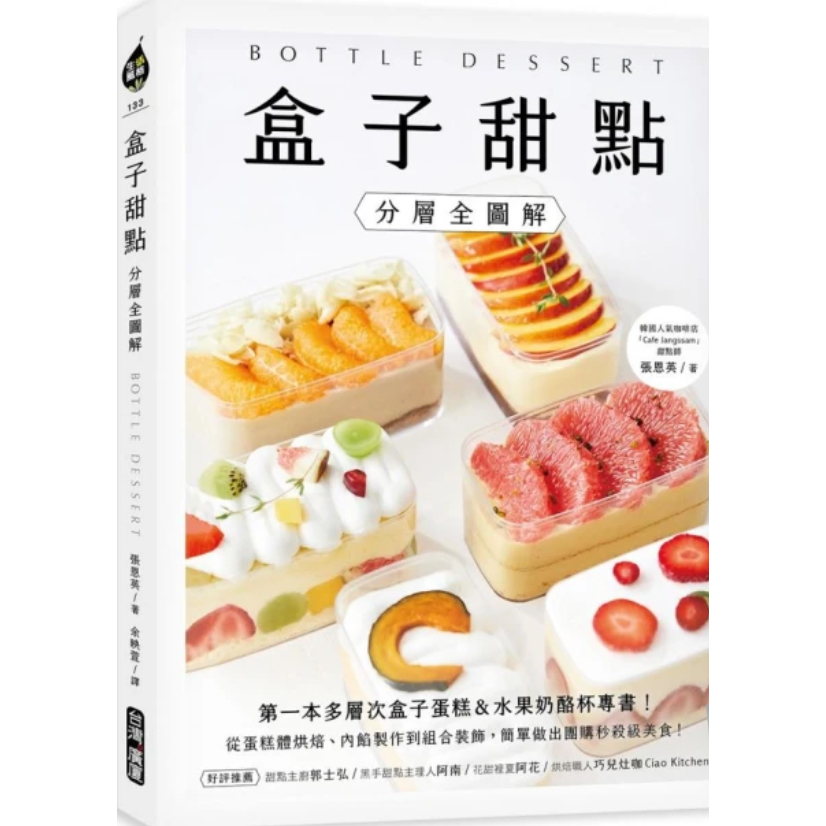 盒子甜點【分層全圖解】：第一本多層次盒子蛋糕&amp;水果奶酪杯專書！從蛋糕體烘焙、內餡製作到組合裝飾 簡單做