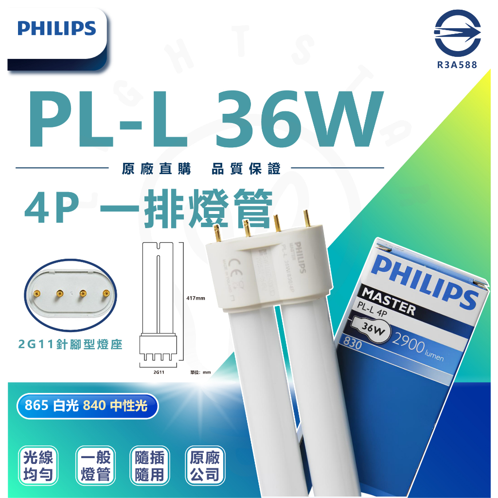 🌟LS🌟 飛利浦 PHILIPS PL-L 36W 840 / 865 / 4P 一排燈管
