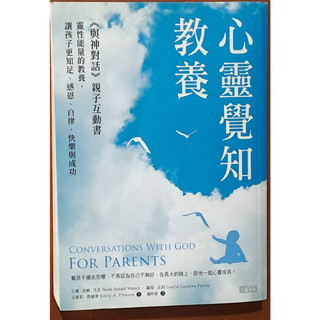 絕版 親子教養 心靈覺知教養 與神對話親子互動書 基督教 三採文化 ISBN：9789863427582【明鏡二手書】