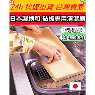 日本製 創和 砧板專用清潔刷 清潔刷 砧板清潔 砧板清潔刷 除黴刷 廚房清潔 廚房清潔刷