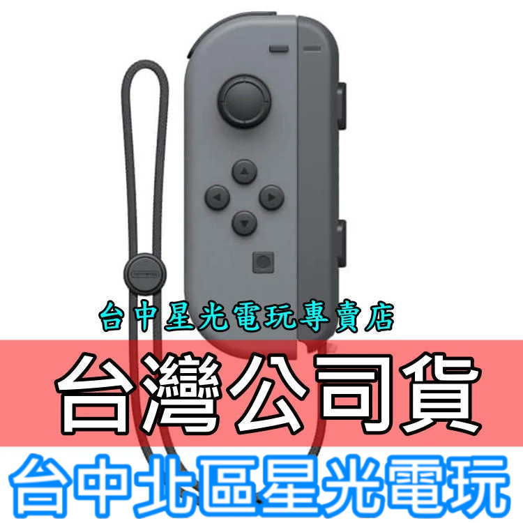 Nintendo Switch 【台灣公司貨】 Joy-Con L 灰色 左手控制器 單手把 【裸裝新品】台中星光電玩