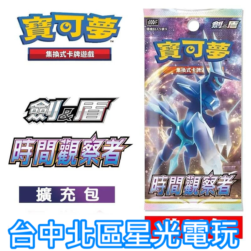 Pokemon PTCG 【時間觀察者 擴充包 一盒30包】 寶可夢 集換式卡牌遊戲 劍&amp;盾 系列【台中星光電玩】