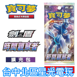 Pokemon PTCG 【時間觀察者 擴充包 一盒30包】 寶可夢 集換式卡牌遊戲 劍&盾 系列【台中星光電玩】